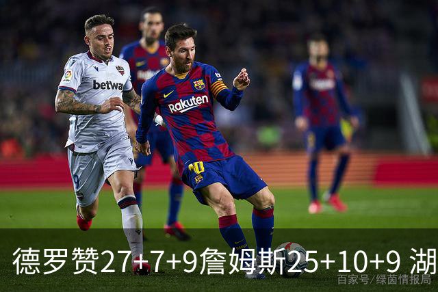 德罗赞27+7+9詹姆斯25+10+9 湖人负公牛3连败