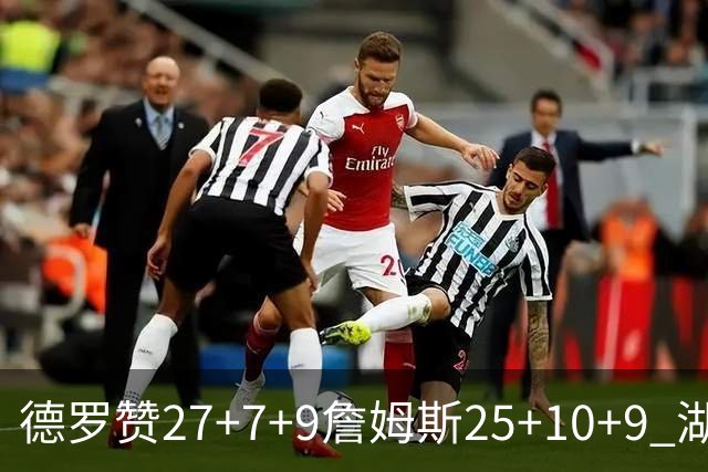 德罗赞27+7+9詹姆斯25+10+9 湖人负公牛3连败