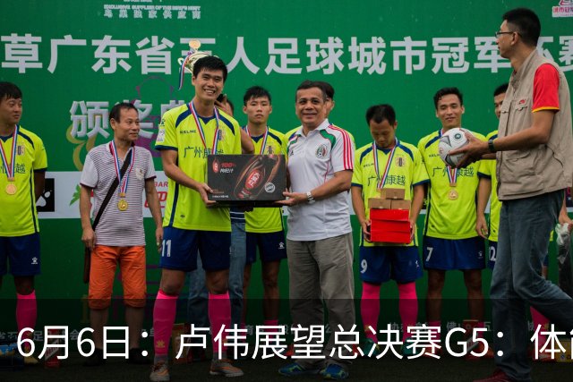 6月6日：卢伟展望总决赛G5：体能缓过来了，洛夫顿感觉不错，会限制胡金秋