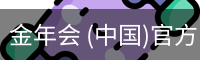 金年会
